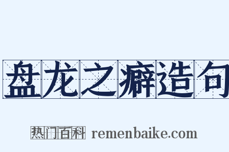 盘龙之癖造句是什么意思的图片
